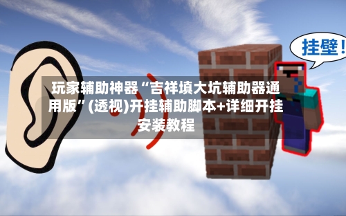 玩家辅助神器“吉祥填大坑辅助器通用版”(透视)开挂辅助脚本+详细开挂安装教程