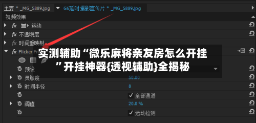 实测辅助“微乐麻将亲友房怎么开挂”开挂神器{透视辅助}全揭秘