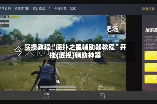 实操教程“德扑之星辅助器教程”开挂(透视)辅助神器
