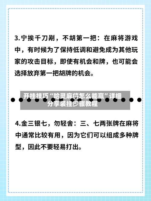 开挂技巧“哈灵麻将怎么能赢”详细分享装挂步骤教程