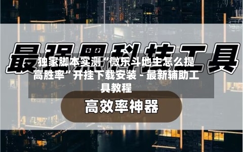 独家脚本实测“微乐斗地主怎么提高胜率”开挂下载安装 - 最新辅助工具教程