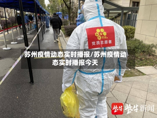 苏州疫情动态实时播报/苏州疫情动态实时播报今天