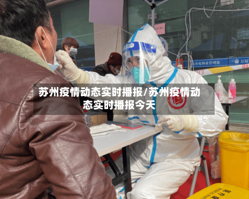 苏州疫情动态实时播报/苏州疫情动态实时播报今天