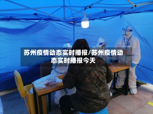 苏州疫情动态实时播报/苏州疫情动态实时播报今天