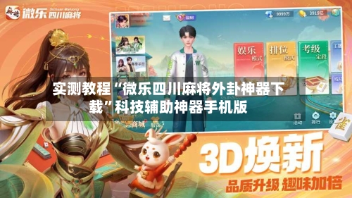 实测教程“微乐四川麻将外卦神器下载”科技辅助神器手机版