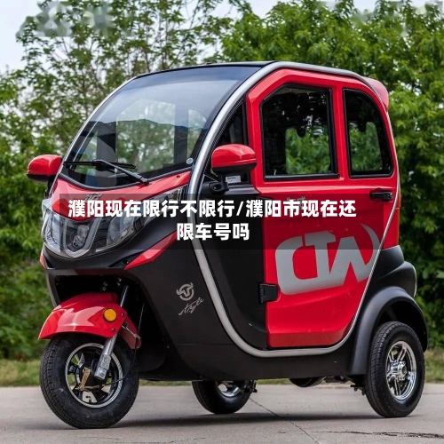 濮阳现在限行不限行/濮阳市现在还限车号吗