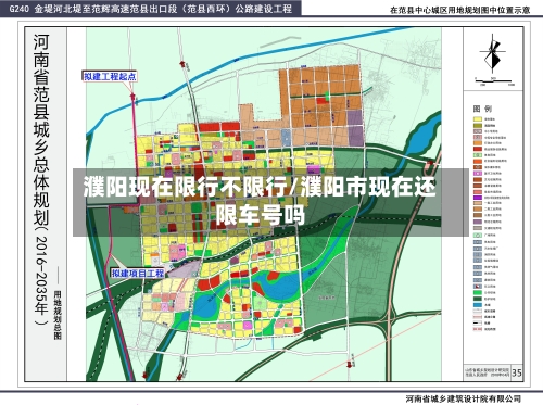 濮阳现在限行不限行/濮阳市现在还限车号吗
