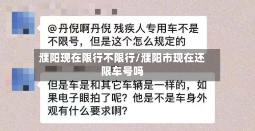 濮阳现在限行不限行/濮阳市现在还限车号吗