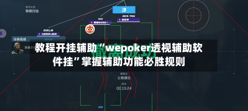 教程开挂辅助“wepoker透视辅助软件挂”掌握辅助功能必胜规则