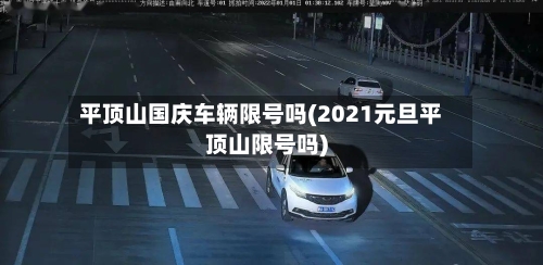 平顶山国庆车辆限号吗(2021元旦平顶山限号吗)