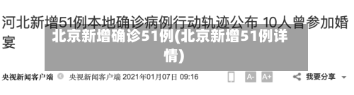 北京新增确诊51例(北京新增51例详情)