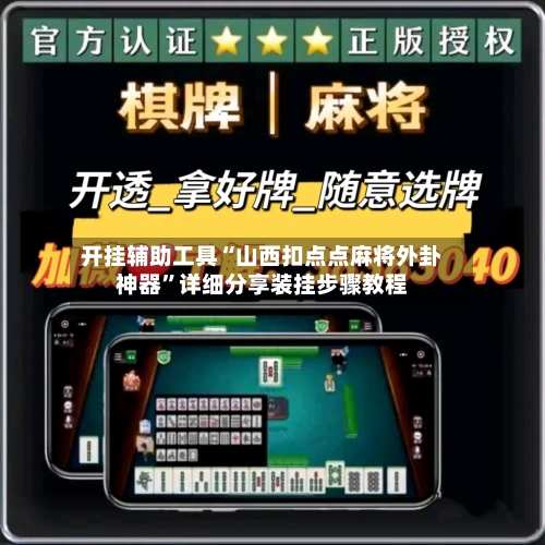 开挂辅助工具“山西扣点点麻将外卦神器”详细分享装挂步骤教程