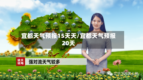 宜都天气预报15天天/宜都天气预报20天