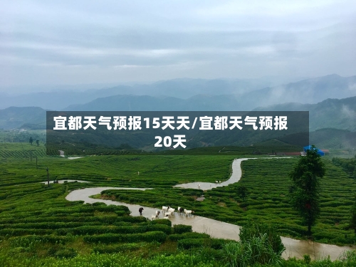 宜都天气预报15天天/宜都天气预报20天