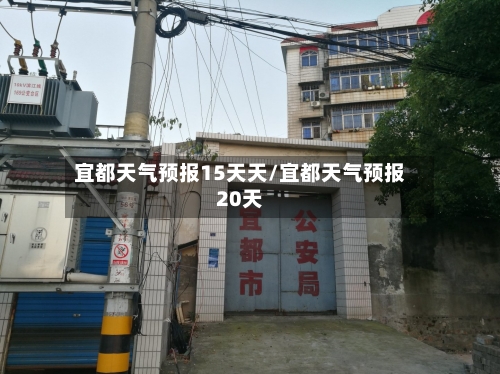 宜都天气预报15天天/宜都天气预报20天