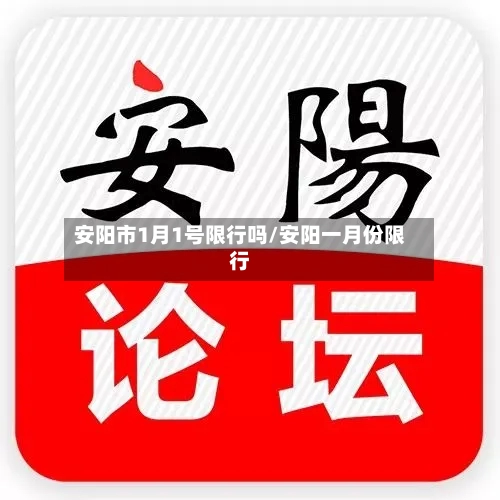 安阳市1月1号限行吗/安阳一月份限行