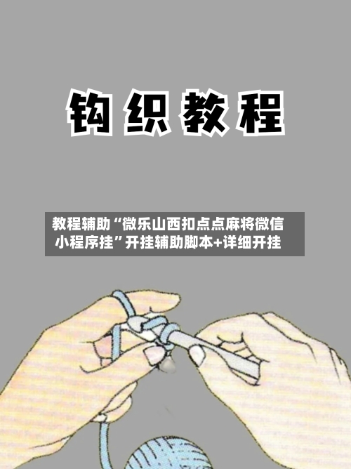 教程辅助“微乐山西扣点点麻将微信小程序挂”开挂辅助脚本+详细开挂