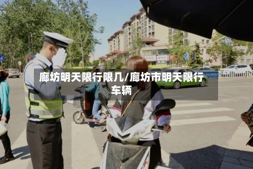 廊坊明天限行限几/廊坊市明天限行车辆