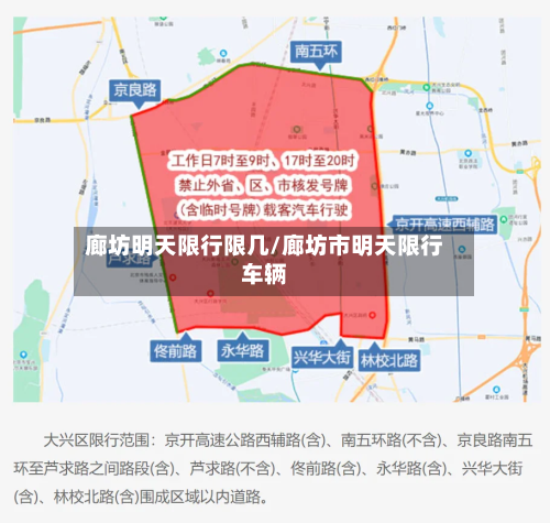 廊坊明天限行限几/廊坊市明天限行车辆