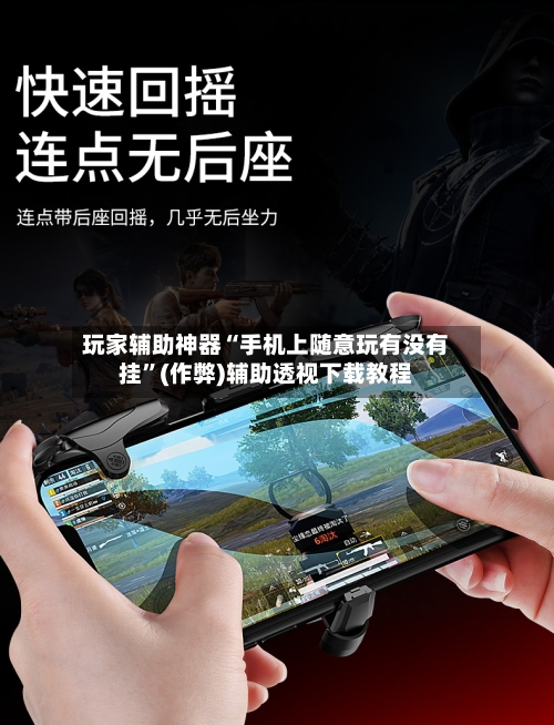 玩家辅助神器“手机上随意玩有没有挂”(作弊)辅助透视下载教程