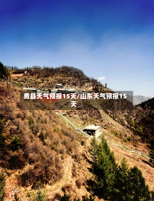 费县天气预报15天/山东天气预报15天