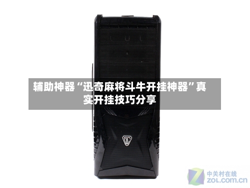 辅助神器“迅奇麻将斗牛开挂神器”真实开挂技巧分享