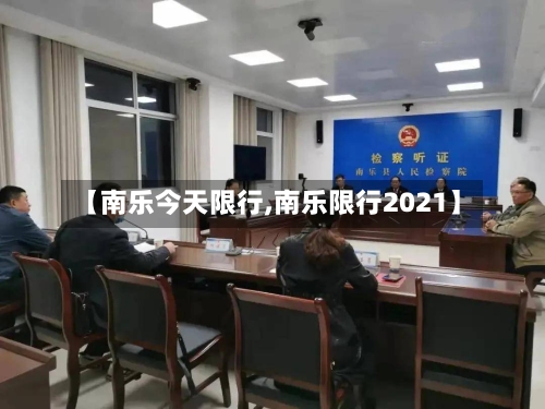 【南乐今天限行,南乐限行2021】