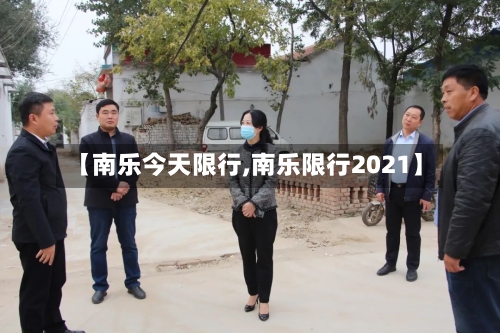 【南乐今天限行,南乐限行2021】