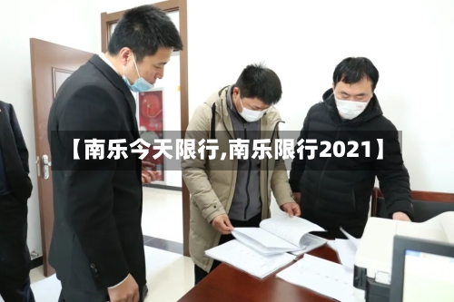 【南乐今天限行,南乐限行2021】