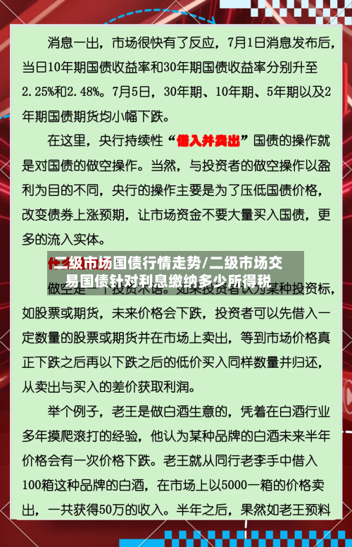 二级市场国债行情走势/二级市场交易国债针对利息缴纳多少所得税