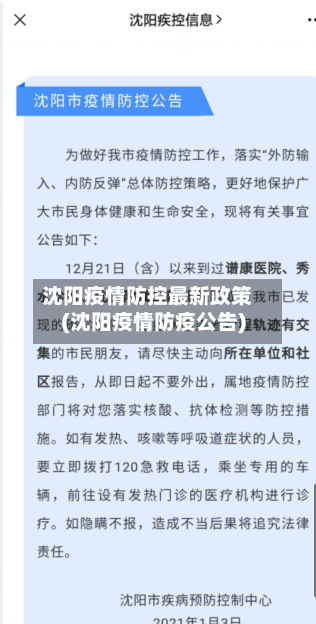沈阳疫情防控最新政策(沈阳疫情防疫公告)