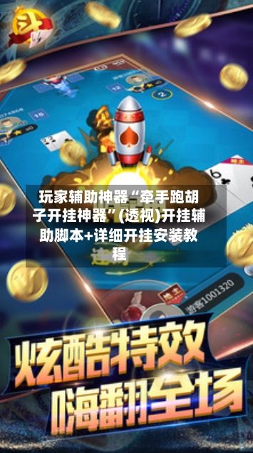 玩家辅助神器“牵手跑胡子开挂神器”(透视)开挂辅助脚本+详细开挂安装教程