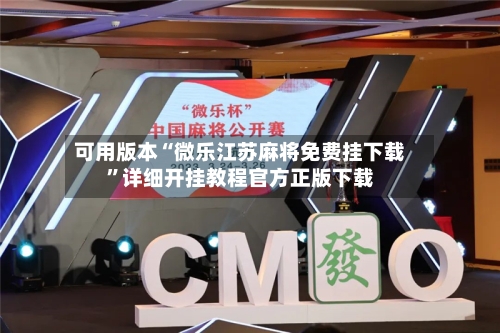 可用版本“微乐江苏麻将免费挂下载”详细开挂教程官方正版下载