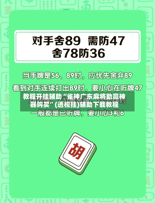 教程开挂辅助“雀神广东麻将助赢神器购买”(透视挂)辅助下载教程