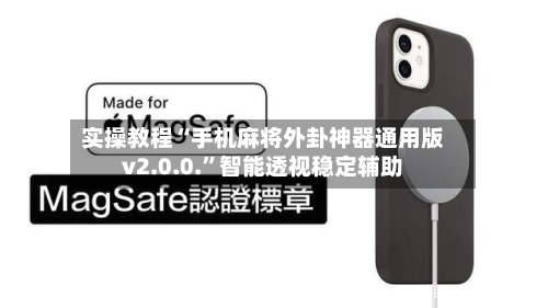 实操教程“手机麻将外卦神器通用版v2.0.0.”智能透视稳定辅助