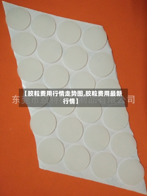 【胶粒费用行情走势图,胶粒费用最新行情】
