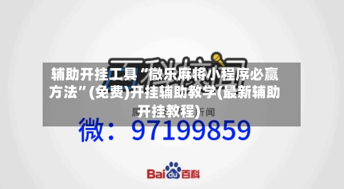 辅助开挂工具“微乐麻将小程序必赢方法”(免费)开挂辅助教学(最新辅助开挂教程)
