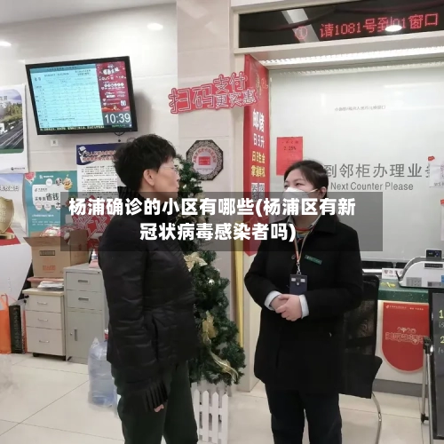 杨浦确诊的小区有哪些(杨浦区有新冠状病毒感染者吗)
