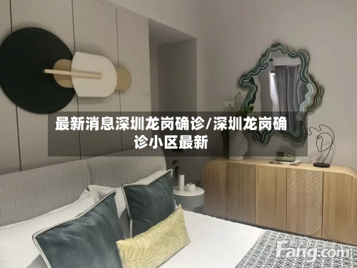 最新消息深圳龙岗确诊/深圳龙岗确诊小区最新