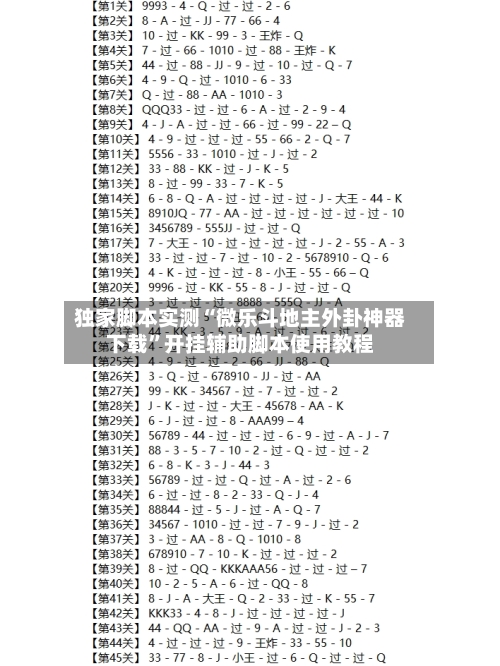 独家脚本实测“微乐斗地主外卦神器下载”开挂辅助脚本使用教程