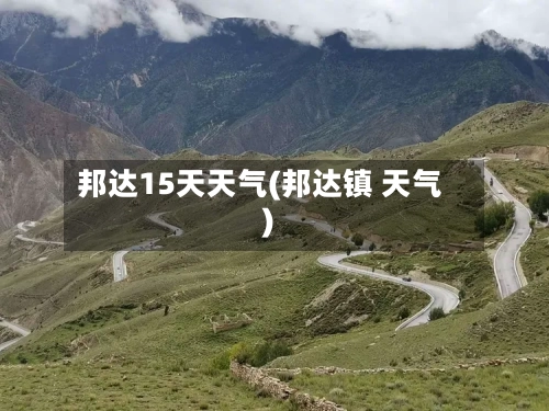 邦达15天天气(邦达镇 天气)