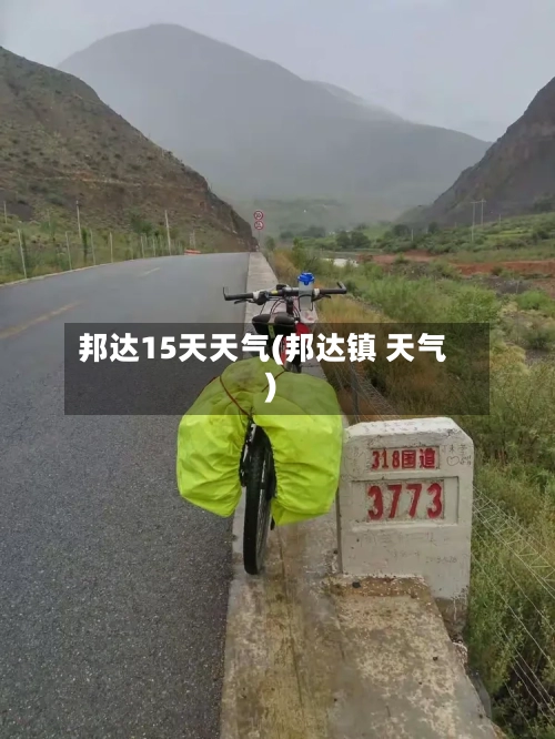 邦达15天天气(邦达镇 天气)
