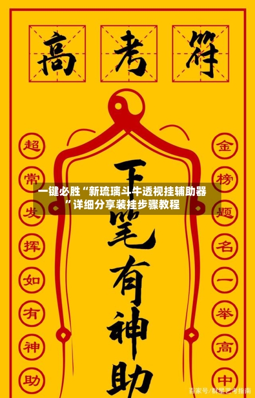 一键必胜“新琉璃斗牛透视挂辅助器”详细分享装挂步骤教程