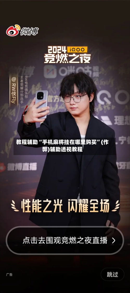 教程辅助“手机麻将挂在哪里购买”(作弊)辅助透视教程
