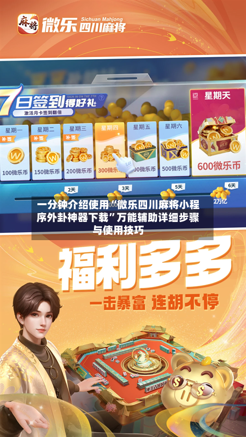 一分钟介绍使用“微乐四川麻将小程序外卦神器下载”万能辅助详细步骤与使用技巧