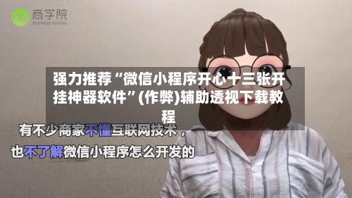 强力推荐“微信小程序开心十三张开挂神器软件”(作弊)辅助透视下载教程