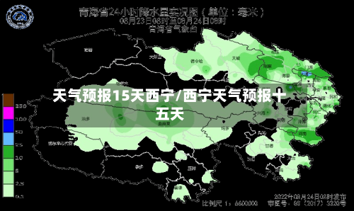 天气预报15天西宁/西宁天气预报十五天