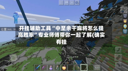 开挂辅助工具“中至余干麻将怎么提高胜率”专业师傅带你一起了解(确实有挂