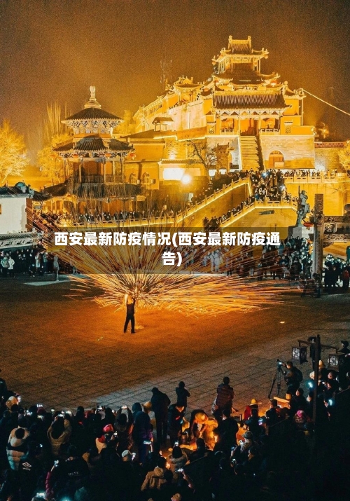 西安最新防疫情况(西安最新防疫通告)