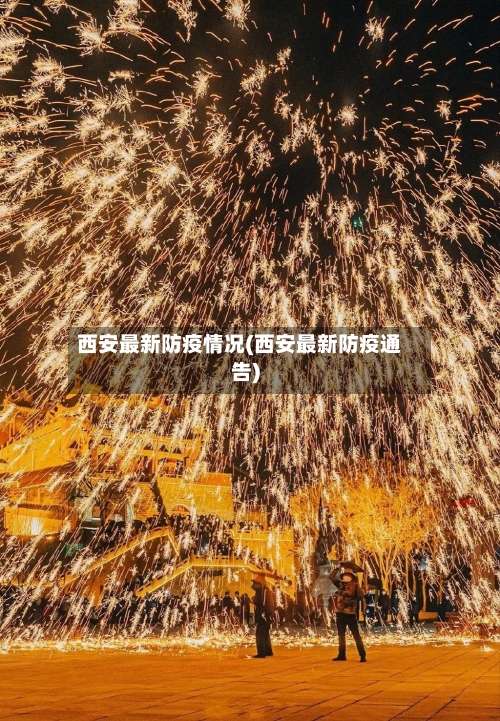 西安最新防疫情况(西安最新防疫通告)